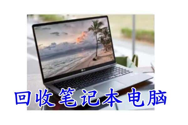 漳州市龙海回收电脑